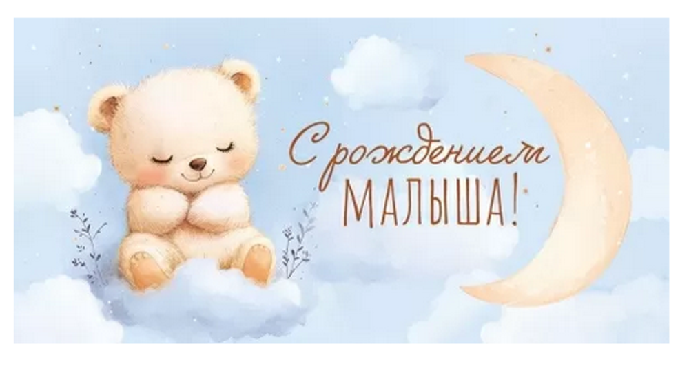 Конверт для денег "С Рождением малыша!" 90001275 (Открытая планета)