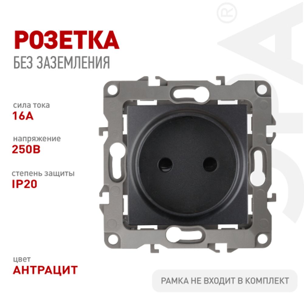 Розетка ЭРА Серия 12 12-2105-05 2P 16A-250В IP20 антрацит | Эра 12