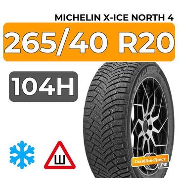 Michelin X-Ice North 4 265/40 R20 104H XL шип.