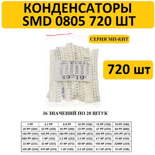 Набор конденсаторов SMD 0805 720 штук