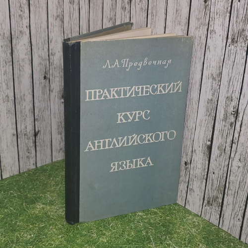 Практический курс англиского языка. Л.А. Предвечная.