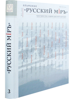 Альманах "Русский миръ" №3, 2010г.