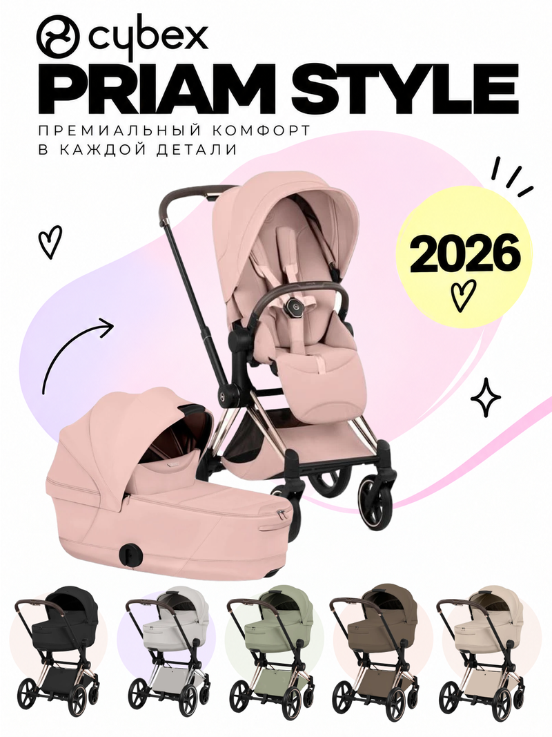 Cybex Priam Style 2026