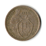 15 копеек 1933 год