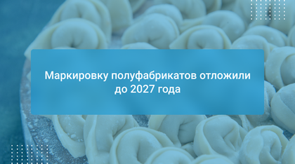 Маркировку полуфабрикатов отложили до 2027 года