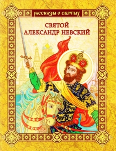 Святой Александр Невский