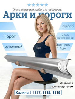 Порог Lada Kalina 2004-2013 (1мм)