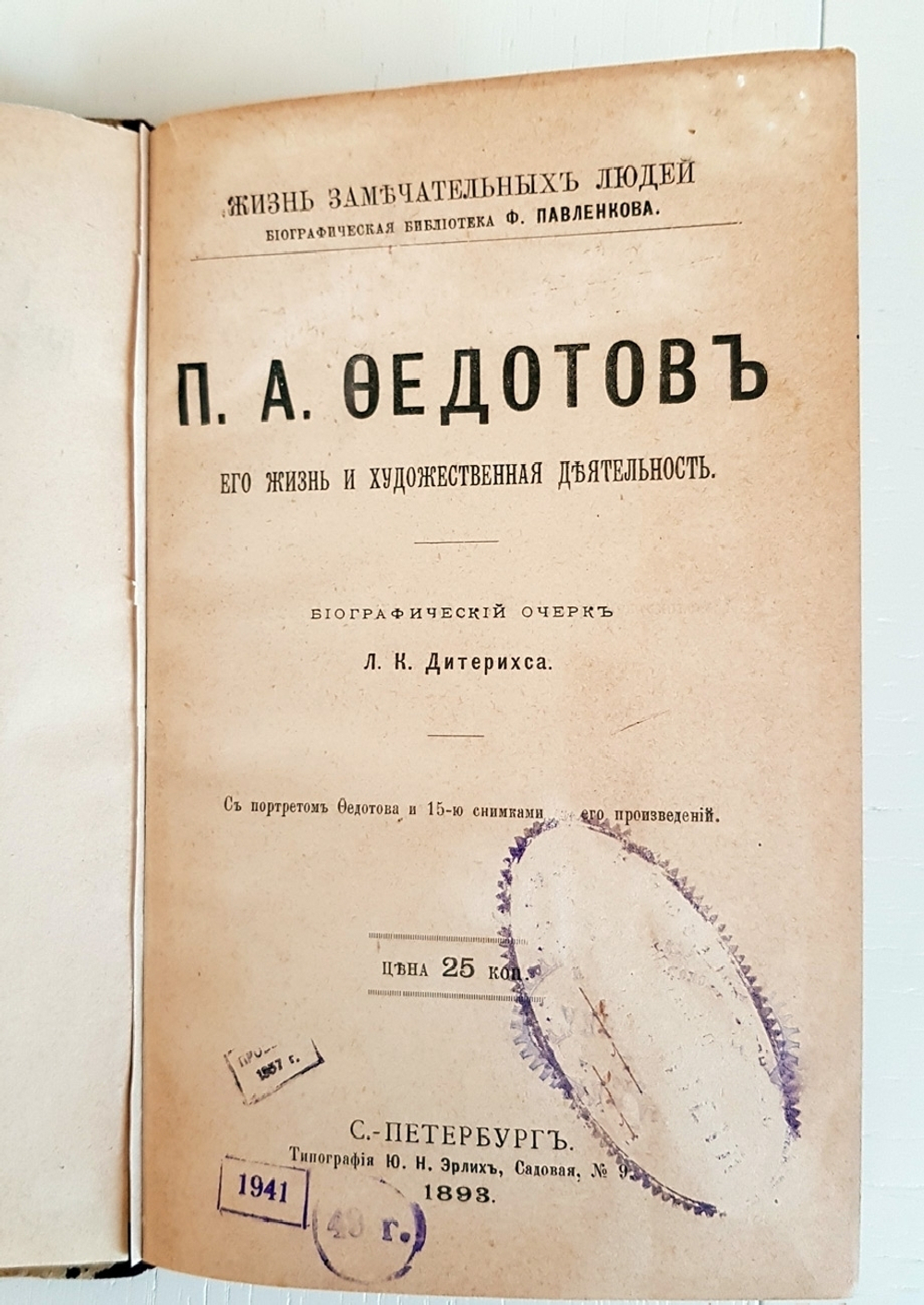 "И.Н.Крамской, П.А.Федотов, А.А.Иванов". Три книги (Павленковские ЖЗЛ) - художники. 1894г. - антикварная книга