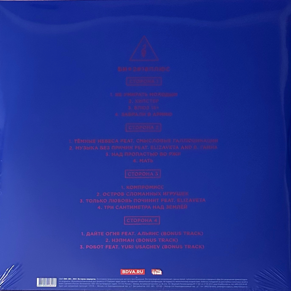 Би-2 ‎– 16 плюс 2LP (Россия 2022г.)