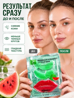 Маска для зоны вокруг глаз и губ KORMESIC с арбузом 8 г + 8 г
