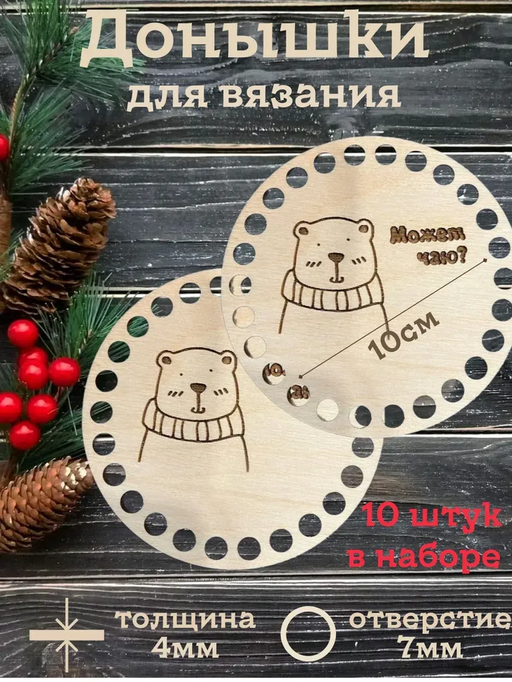 Донышки для вязания 10см набор 10 штук