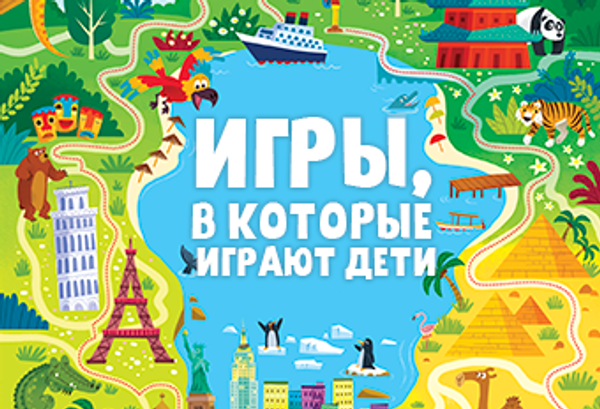 Игры, в которые играют дети Игры, в которые играют дети