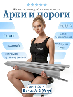 Порог правый Chery Bonus A13 (Very) 2011-2014 Полный профиль (1мм)