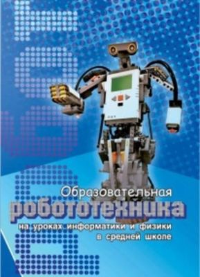 Образовательная робототехника на уроках информатики и физики в средней школе: учебно-методическое пособие
