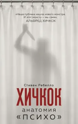 Хичкок. Анатомия «Психо»