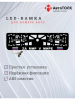 Рамка с LED подсветкой надписи. Zа мир V мире.