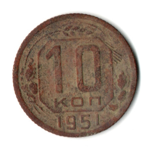 10 копеек 1951 год СССР F