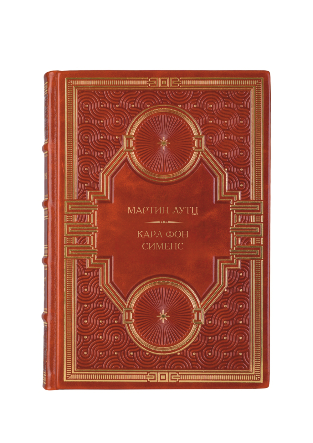 Мартин Лутц - Карл Фон Сименс. Книга в кожаном переплёте.