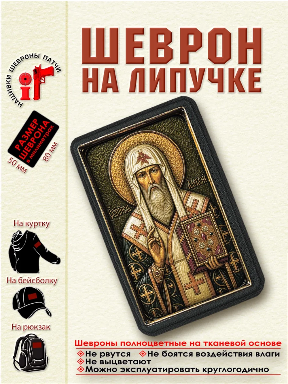 Шеврон на липучке "Святитель Алексий" dtf