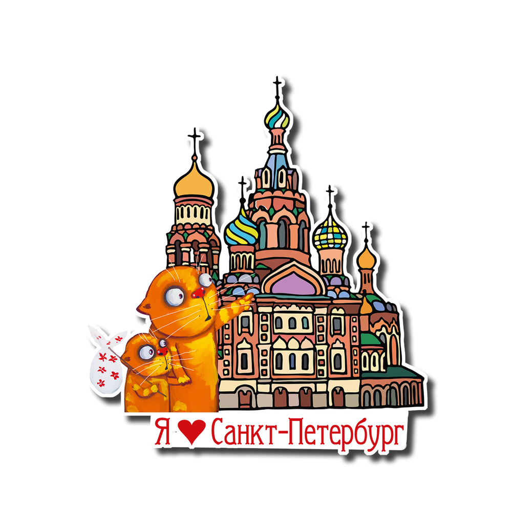 Сувенирный магнит "Я люблю Санкт-Петербург"