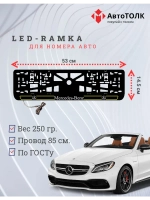 Рамка для номера с подсветкой Y.L. 2.0 Mercedes-Benz.
