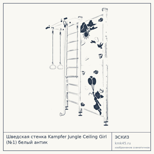 Шведская стенка Kampfer Jungle Ceiling Girl (№1) белый антик — от 22 000 ₽