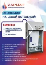 Комплект настенный Сармат 30 кВт + термобокс наружного размещения + коаксиальная труба