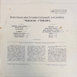 Виниловая пластинка Тич-Ин - Teach-In (Мелодия) LP