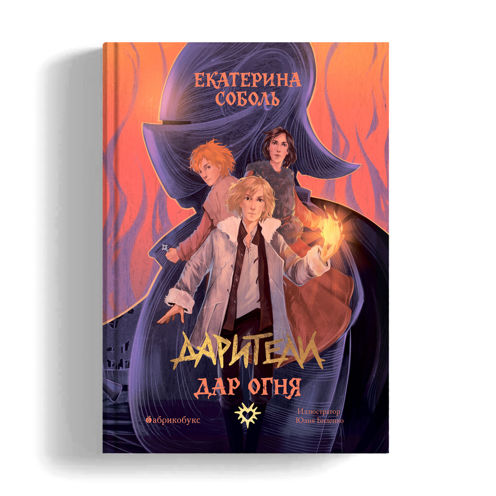 Дарители. Книга первая. Дар огня