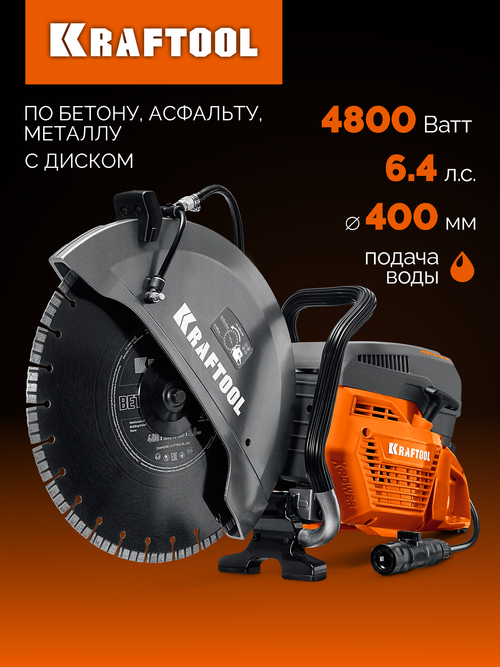 Бензорез по бетону (бетонорез) диск 400 мм в комплекте KRAFTOOL K970-16 H