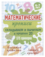 Математическая пропись А5+ "Складываем и вычитаем в пределах 20. 375 примеров" 6-7 лет (Букмастер)