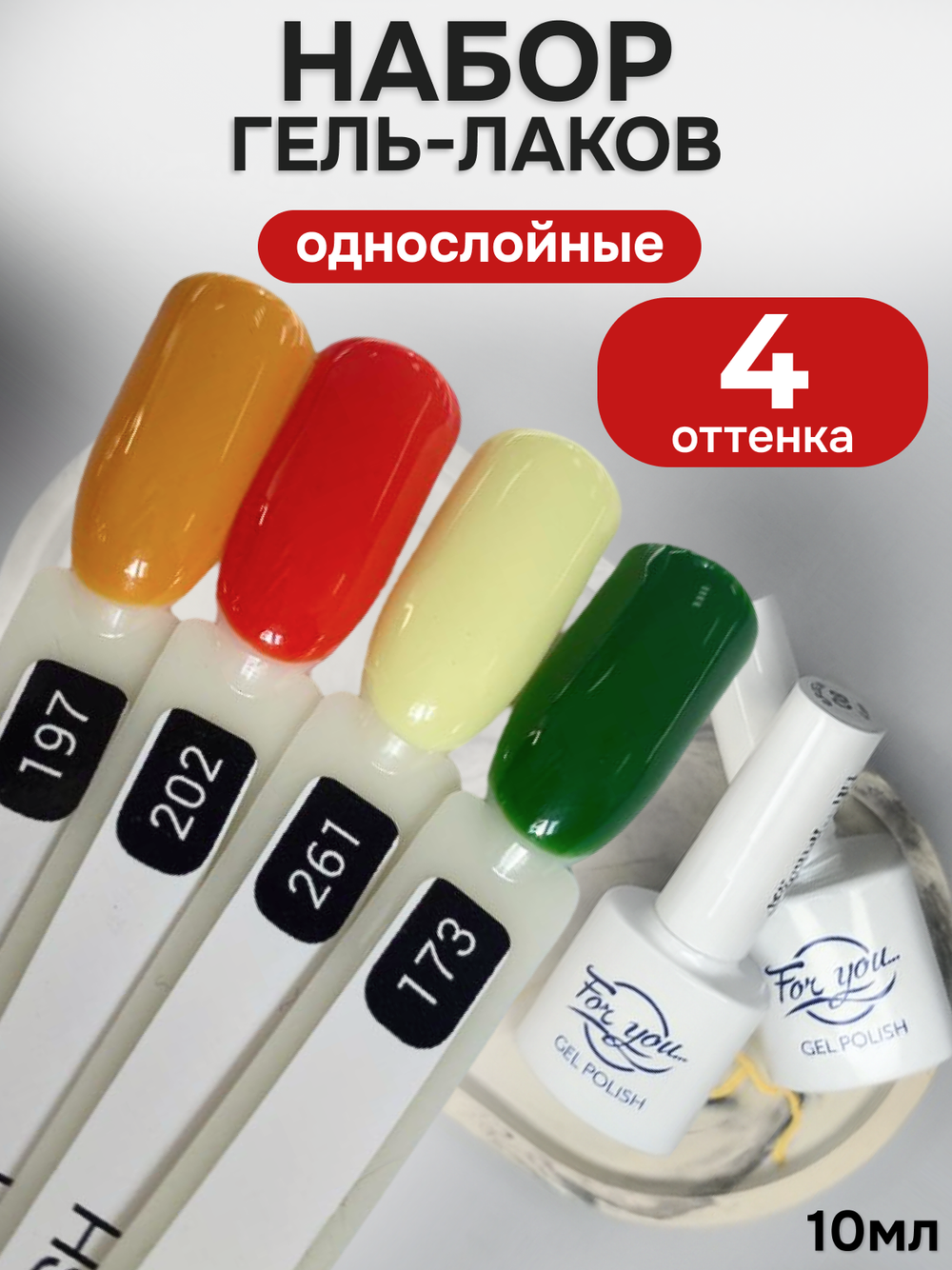 FOR YOU Гель-лак для ногтей осенние набор 4 шт