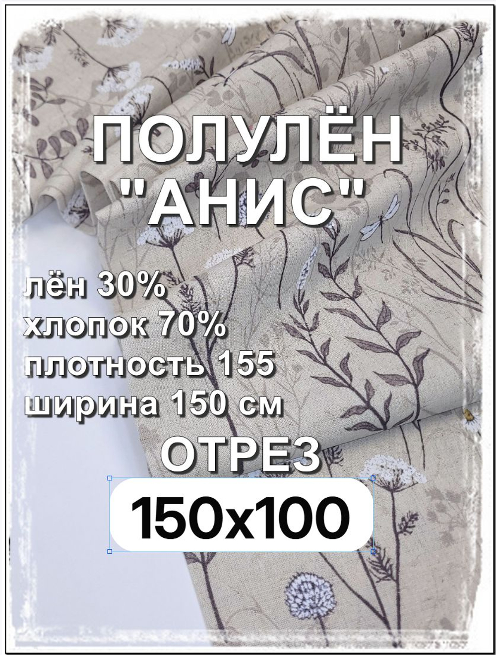 1м. Полулен ткань для шитья, Анис, 1 метр