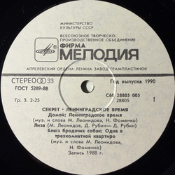 Виниловая пластинка Секрет ‎– Ленинградское Время (Мелодия) LP