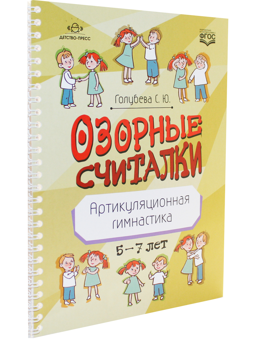 Озорные считалки. Артикуляционная гимнастика. 5-7 лет. ФГОС.