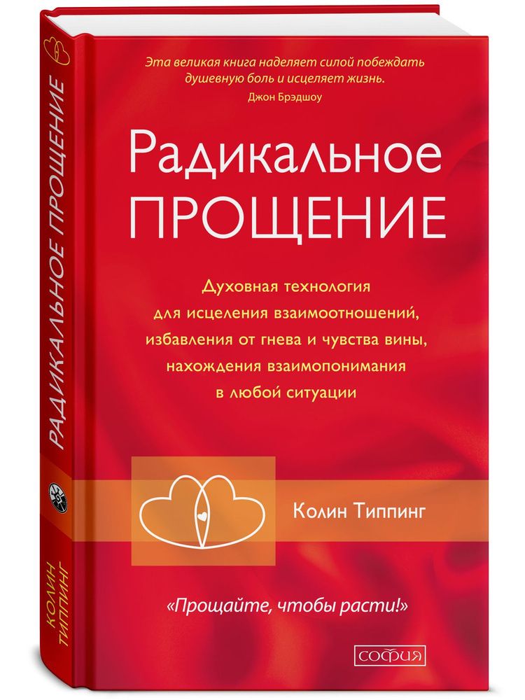Радикальное Прощение