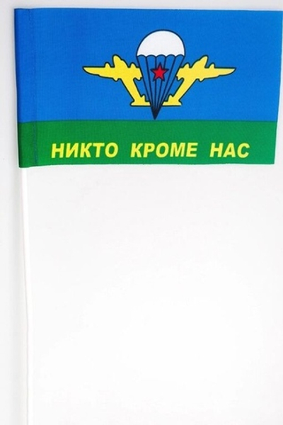 Флажок ВДВ «Никто кроме нас» с белым куполом на палочке 15х23 см