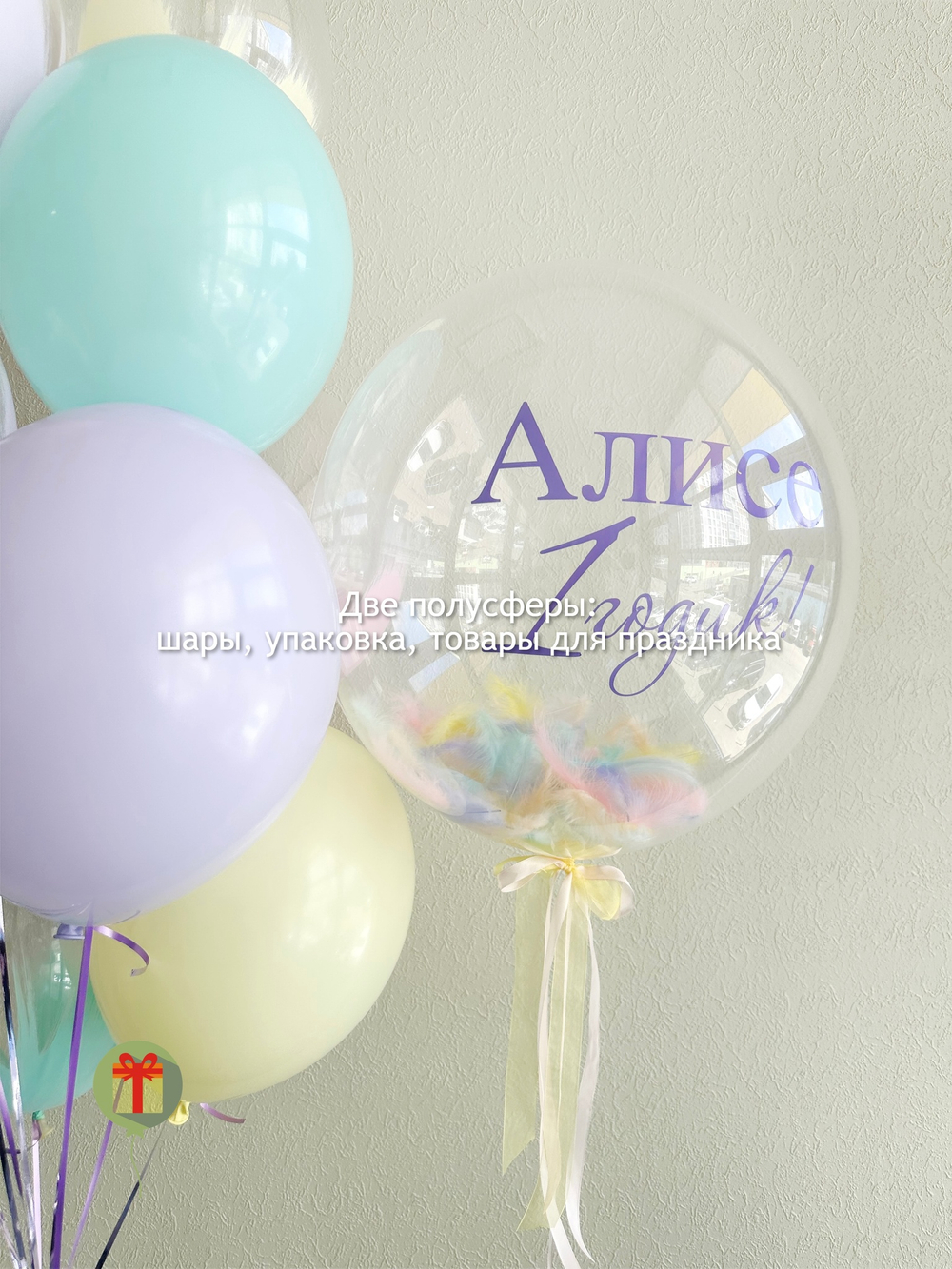 Алисе 1 годик