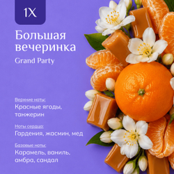 Парфюмерная вода "Большая вечеринка" / "Grand Party"