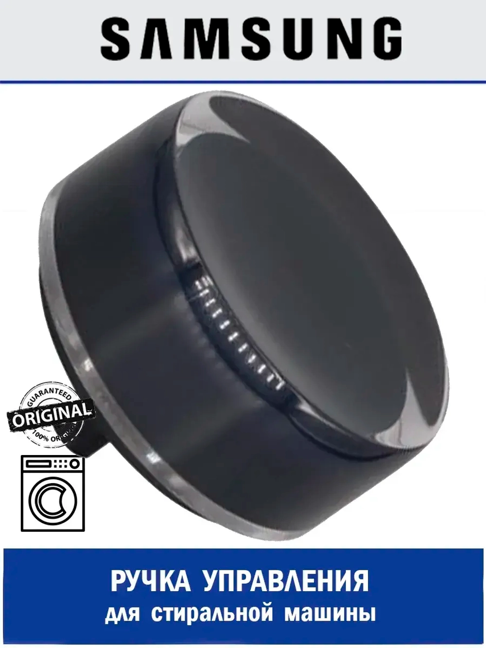 Ручка управления для стиральной машины - DC64-03312D Samsung