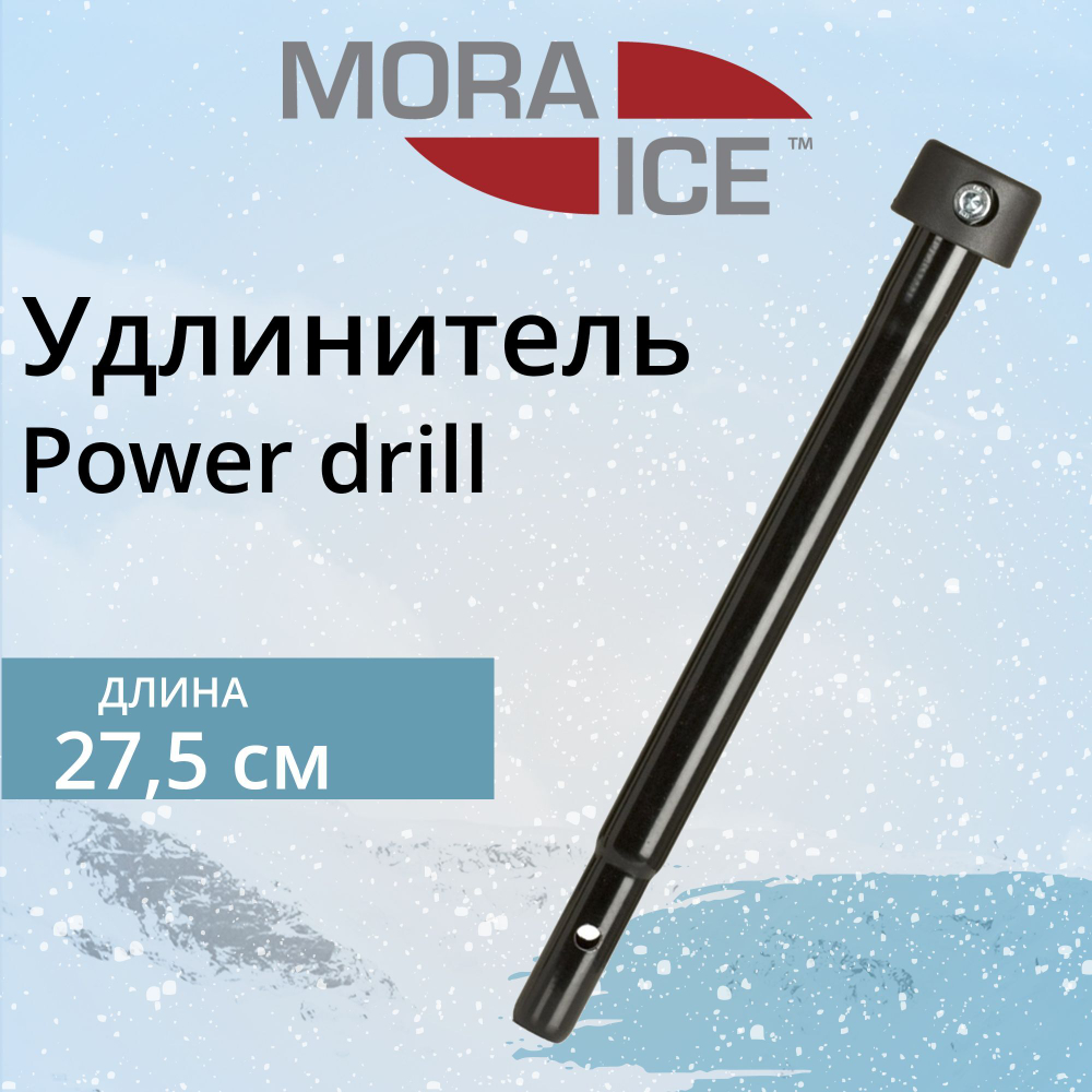 Удлинитель для ледобура MORA ICE Power drill 275 мм (ICE-MVM0032)