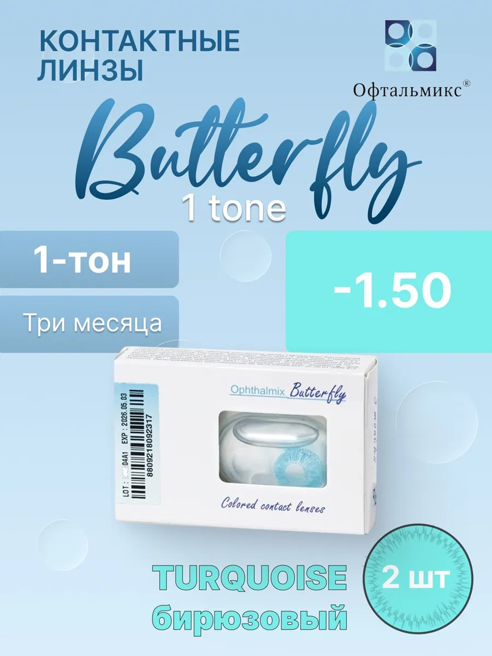 Трехмесячные цветные контактные линзы Офтальмикс Butterfly 1 Tone (уп. 2 линзы)