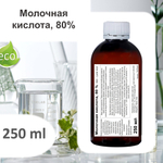 Молочная кислота, 80%