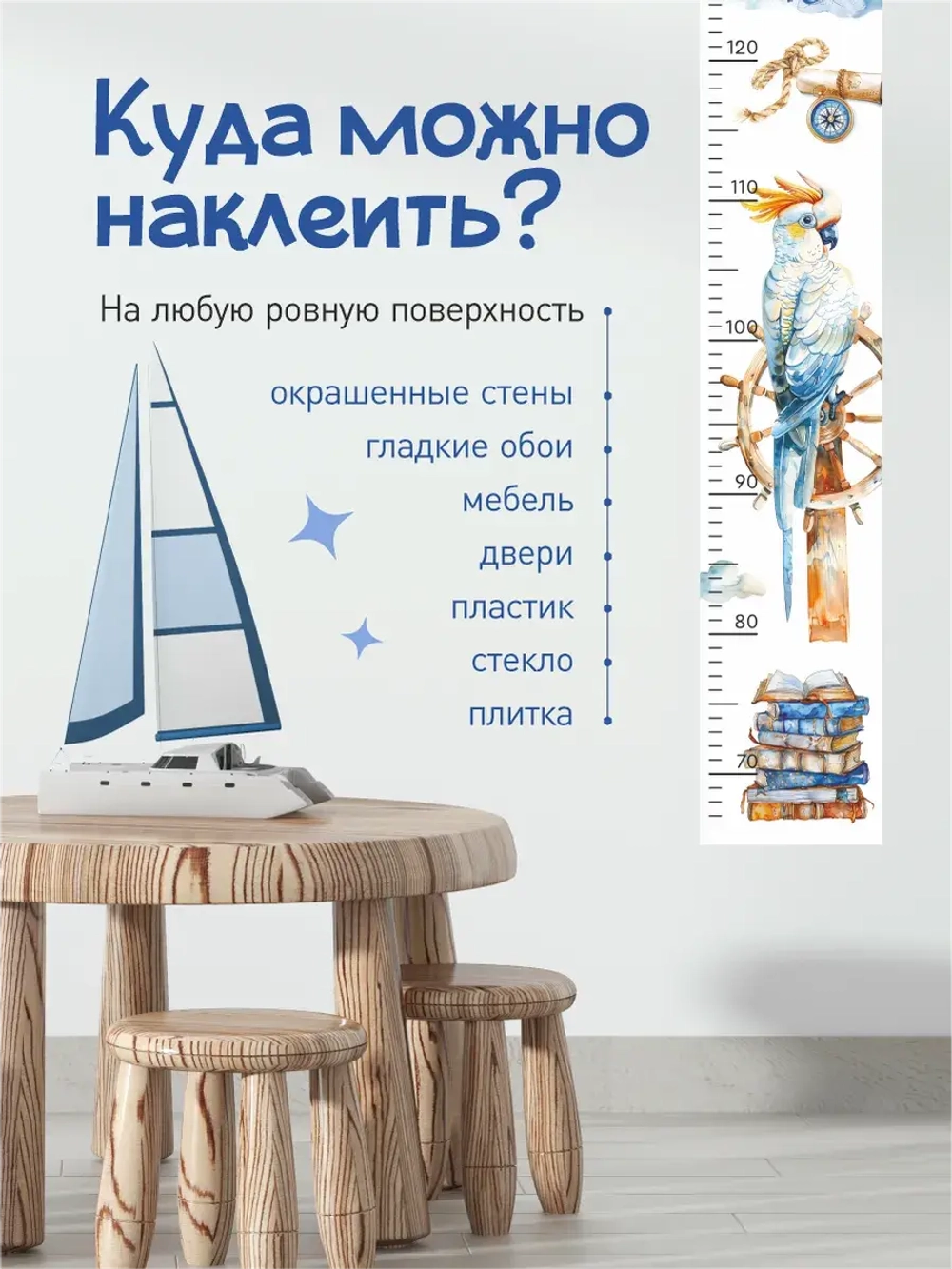 Ростомер наклейка Морской для мальчиков