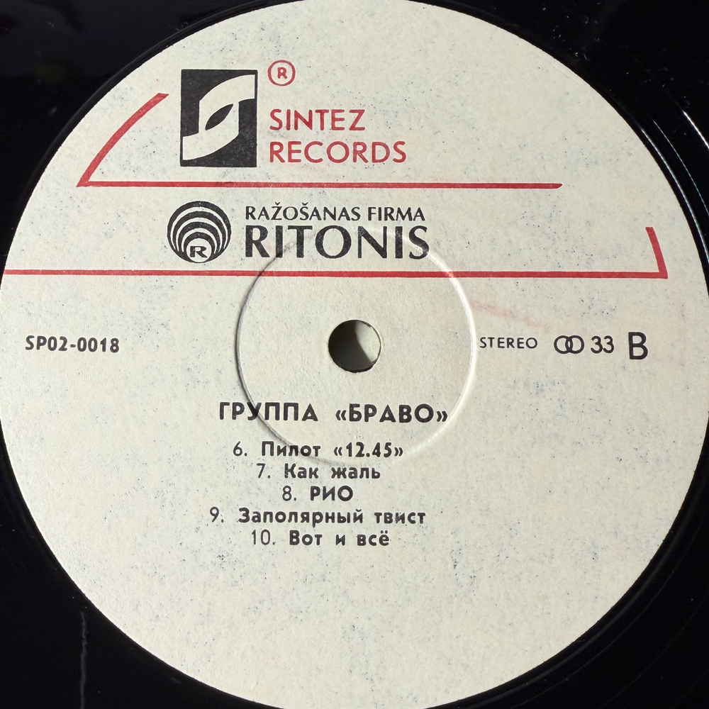 Браво ‎– Московский Бит (Россия 1993г.)