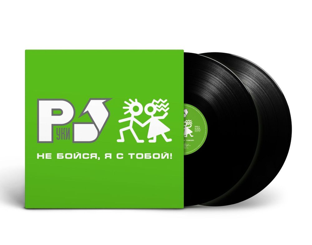 Виниловая пластинка Руки Вверх! Не Бойся, Я С Тобой! (2 LP) (2001/2023) Новая, запечатанная. Товар уцененный