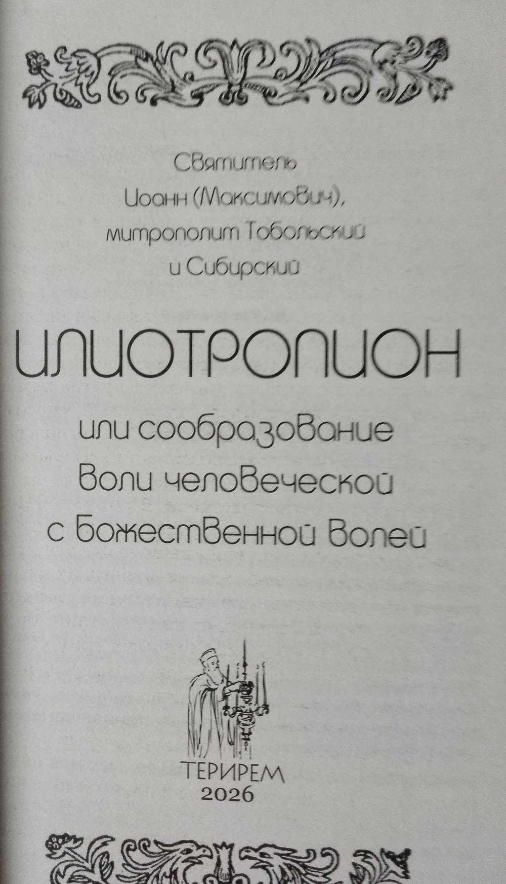 Илиотропион или сообразование человеческой воли с божественной волей митрополита Тобольского и всея Сибири Святителя Иоанна (Максимовича)