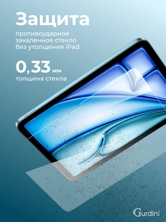 Стекло защитное для iPad Air 13 M2 Gurdini Premium Glass 0.33 mm прозрачное
