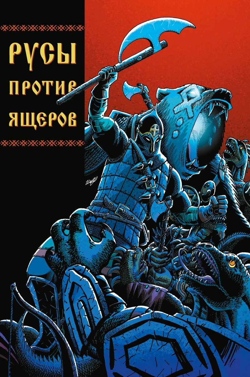 Русы против Ящеров (с автографом Дмитрия Чинова)