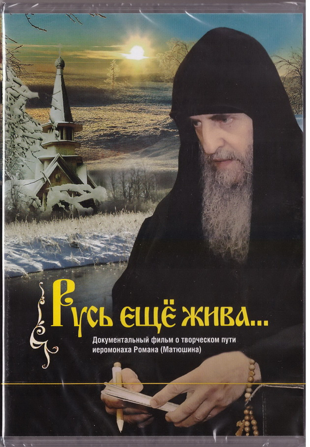 DVD - Русь еще жива... Документальный фильм о творческом пути иеромонаха Романа (Матюшина).